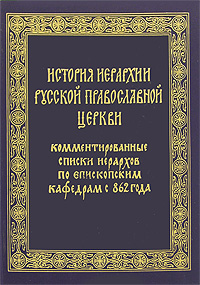 История иерархии русской православной церкви,  купить книгу в Либроруме
