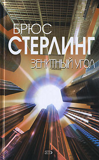 Зенитный угол, Стерлинг Брюс купить книгу в Либроруме