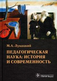 Педагогическая наука: история и современность, Лукацкий М.А. купить книгу в Либроруме