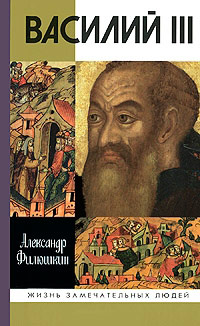 Василий III, Филюшин А.И. купить книгу в Либроруме