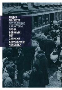 Проходящие характеры. Проза военных лет. Записки блокадного человека, Гинзбург Лидия Яковлевна купить книгу в Либроруме Проходящие характеры. Проза военных лет. Записки блокадного человека, Гинзбург Лидия Яковлевна купить книгу в Либроруме
