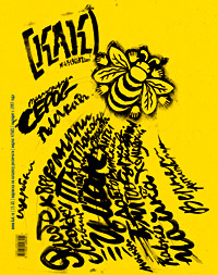 Как № 4-5 (30-31) Золотая пчела