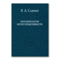Феноменология интерсубъективности, Слинин Ярослав Анатольевич купить книгу в Либроруме Феноменология интерсубъективности, Слинин Ярослав Анатольевич купить книгу в Либроруме
