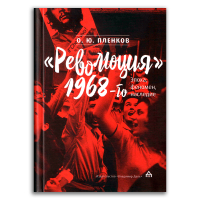 Революция 1968-го. Эпоха, феномен, наследие, Пленков Олег Юрьевич купить книгу в Либроруме