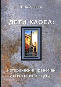 Дети хаоса: исторический феномен интеллигенции, Уваров П. Б. купить книгу в Либроруме