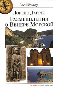 Размышления о Венере Морской, Даррел Лоренс купить книгу в Либроруме