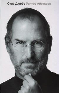 Стив Джобс. Биография, Айзексон Уолтер купить книгу в Либроруме Стив Джобс. Биография, Айзексон Уолтер купить книгу в Либроруме