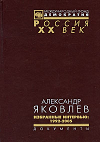 Александр Яковлев. Избранные интервью. 1992-2005,  купить книгу в Либроруме