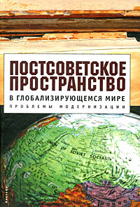 Постсоветское пространство в глобализирующемся мире. Проблемы модернизации,  купить книгу в Либроруме