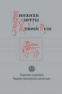 Книжники и рукописи Кирилло-Белозерского монастыря,  купить книгу в Либроруме