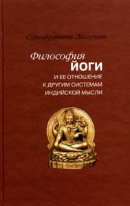 Философия йоги и ее отношение к другим системам индийской мысли, Сурендранатх Д. купить книгу в Либроруме