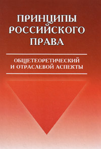 Принципы российского права: общетеоретический и отраслевой аспекты,  купить книгу в Либроруме