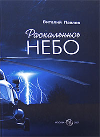 Раскаленное небо, Павлов Виталий купить книгу в Либроруме