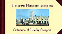 Панорама Невского проспекта,  купить книгу в Либроруме