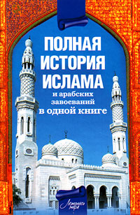 Полная история ислама и арабских завоеваний, Попов А. купить книгу в Либроруме