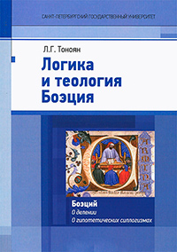 Логика и теология Боэция, Тоноян Л. Г. купить книгу в Либроруме