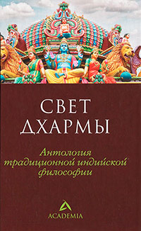 Свет дхармы. Антология традиционной индийской философии,  купить книгу в Либроруме