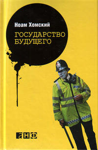 Государство будущего, Хомский Ноам купить книгу в Либроруме