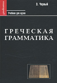 Греческая грамматика, Черный Э. купить книгу в Либроруме