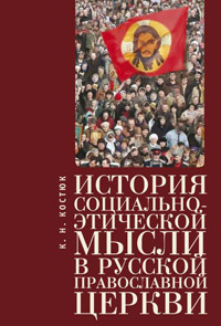 История социально-этической мысли в Русской православной церкви, Костюк К. Н. купить книгу в Либроруме