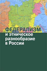 Федерализм и этническое разнообразие в России, купить книгу в Либроруме