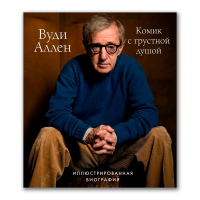 Вуди Аллен. Комик с грустной душой. Иллюстрированная биография, Шон Том купить книгу в Либроруме