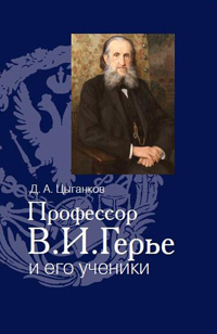 Профессор В.И. Герье и его ученики, Цыганков Д.А. купить книгу в Либроруме