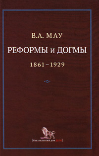 Реформы и догмы. Государство и экономика в эпоху реформ и революций. 1861-1929, Мау Владимир Александрович купить книгу в Либроруме Реформы и догмы. Государство и экономика в эпоху реформ и революций. 1861-1929, Мау Владимир Александрович купить книгу в Либроруме