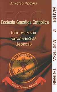 Гностическая Католическая Церковь, Кроули Алистер купить книгу в Либроруме