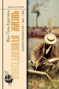 Повседневная жизнь импрессионистов. 1863— 1883, Креспель Жан Поль купить книгу в Либроруме