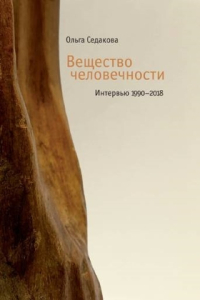 Вещество человечности. Интервью 1990–2018. Ольга Седакова, Седакова Ольга Александровна купить книгу в Либроруме Вещество человечности. Интервью 1990–2018. Ольга Седакова, Седакова Ольга Александровна купить книгу в Либроруме