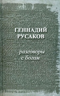 Разговоры с богом, Русаков Геннадий купить книгу в Либроруме