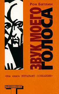 Звук моего голоса, Батлин Рон купить книгу в Либроруме Звук моего голоса, Батлин Рон купить книгу в Либроруме
