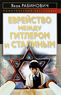 Еврейство между Гитлером и Сталиным, Рабинович Яков купить книгу в Либроруме