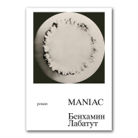 MANIAC, Лабатут Бенхамин купить книгу в Либроруме MANIAC, Лабатут Бенхамин купить книгу в Либроруме
