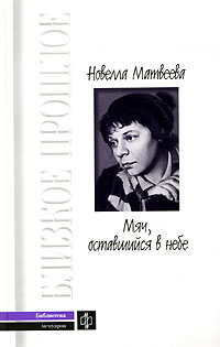 Мяч, оставшийся в небе, Матвеева Новелла купить книгу в Либроруме