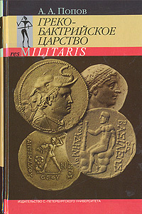 Греко-бактрийское царство, Попов А. А. купить книгу в Либроруме