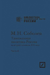 Таможенная политика России во второй половине XIX  века. Часть II, Соболев М.Н. купить книгу в Либроруме