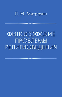 Философские проблемы религиоведения, Митрохин Лев Николаевич купить книгу в Либроруме