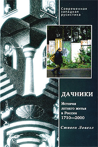 Дачники. История летнего житья в России. 1710-2000, Ловелл С. купить книгу в Либроруме