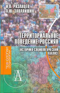 Территориальное поведение россиян (историко-социологический анализ),  купить книгу в Либроруме