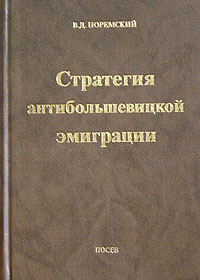 Стратегия антибольшевицкой эмиграции. Избранные статьи 1934 - 1997, Поремский В. Д. купить книгу в Либроруме