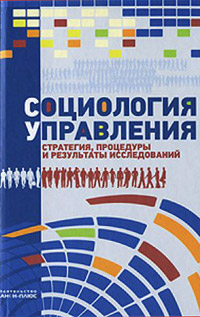 Социология управления: стратегии, процедуры и результаты исследований,  купить книгу в Либроруме