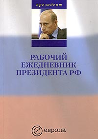 Рабочий ежедневник президента РФ. Выпуск 1. Январь - май 2005 года, купить книгу в Либроруме