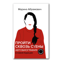 Пройти сквозь стены. Автобиография. В новой редакции, Абрамович Марина купить книгу в Либроруме Пройти сквозь стены. Автобиография. В новой редакции, Абрамович Марина купить книгу в Либроруме