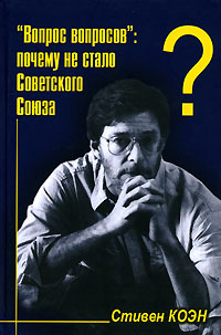 Вопрос вопросов: почему не стало Советского Союза?, Коэн Стивен купить книгу в Либроруме