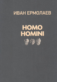 Homo Homini, Ермолаев Иван купить книгу в Либроруме