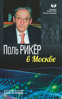 Поль Рикер в Москве,  купить книгу в Либроруме