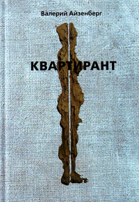 Квартирант, Айзенберг Валерий купить книгу в Либроруме Квартирант, Айзенберг Валерий купить книгу в Либроруме