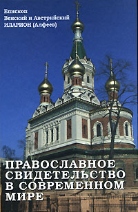 Православное свидетельство в современном мире, Епископ Иларион (Алфеев) купить книгу в Либроруме